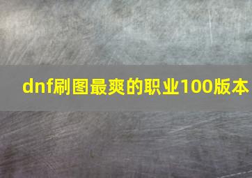 dnf刷图最爽的职业100版本