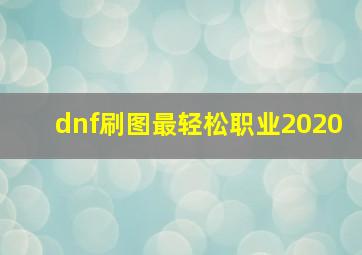 dnf刷图最轻松职业2020