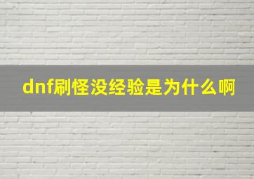 dnf刷怪没经验是为什么啊