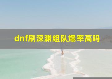 dnf刷深渊组队爆率高吗