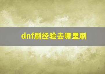 dnf刷经验去哪里刷