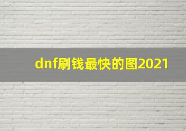 dnf刷钱最快的图2021