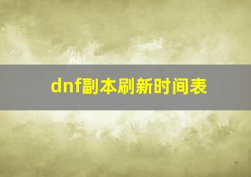 dnf副本刷新时间表