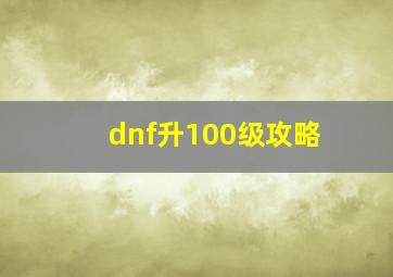 dnf升100级攻略