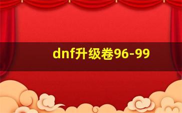 dnf升级卷96-99