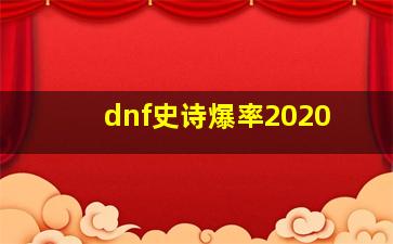 dnf史诗爆率2020