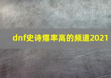 dnf史诗爆率高的频道2021