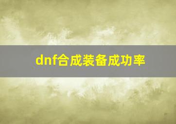 dnf合成装备成功率