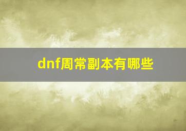 dnf周常副本有哪些