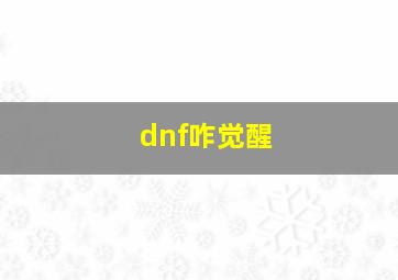 dnf咋觉醒