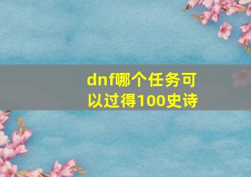 dnf哪个任务可以过得100史诗