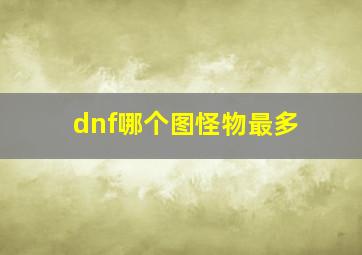 dnf哪个图怪物最多