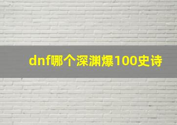 dnf哪个深渊爆100史诗