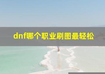 dnf哪个职业刷图最轻松