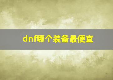 dnf哪个装备最便宜