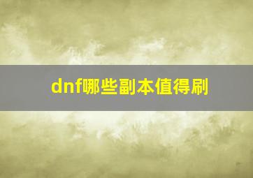 dnf哪些副本值得刷