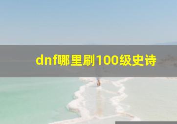 dnf哪里刷100级史诗