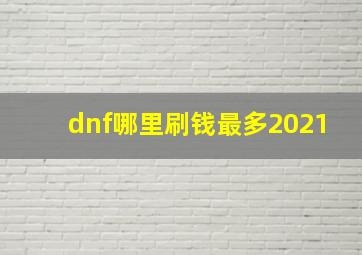 dnf哪里刷钱最多2021