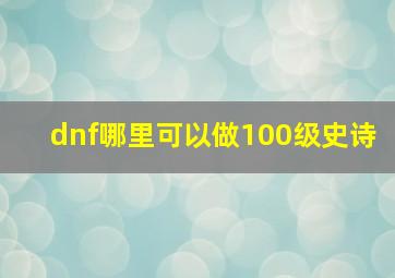 dnf哪里可以做100级史诗