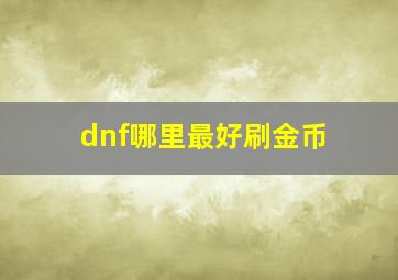 dnf哪里最好刷金币