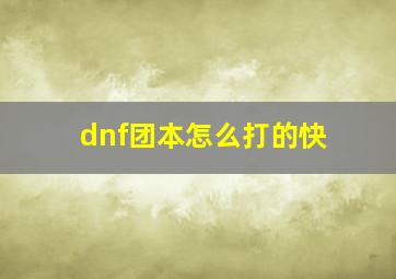 dnf团本怎么打的快