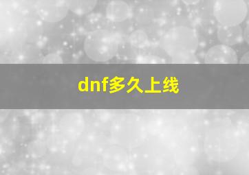 dnf多久上线