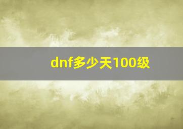 dnf多少天100级