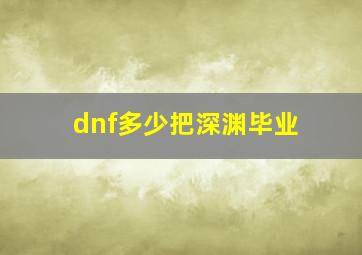 dnf多少把深渊毕业