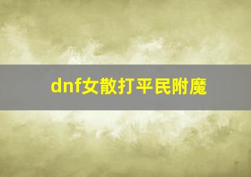 dnf女散打平民附魔