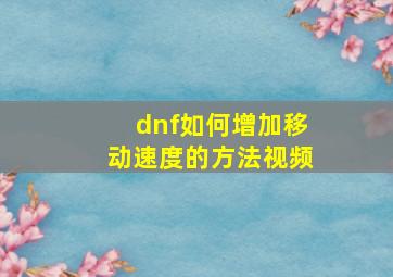 dnf如何增加移动速度的方法视频