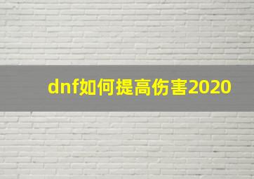 dnf如何提高伤害2020