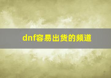 dnf容易出货的频道