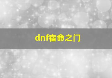 dnf宿命之门