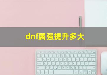 dnf属强提升多大