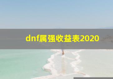 dnf属强收益表2020