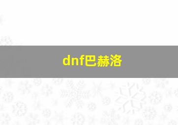 dnf巴赫洛