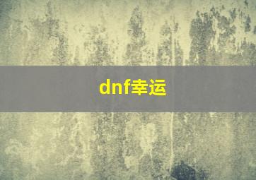 dnf幸运