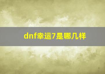 dnf幸运7是哪几样