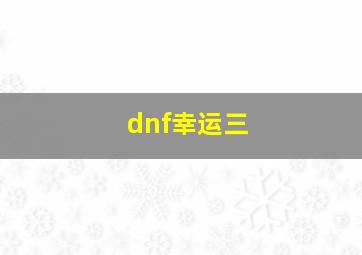 dnf幸运三