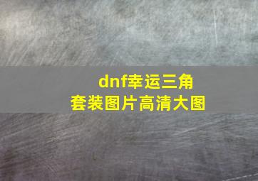 dnf幸运三角套装图片高清大图