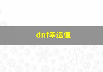 dnf幸运值