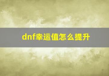 dnf幸运值怎么提升