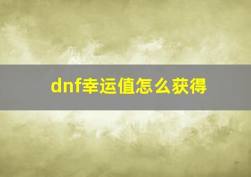 dnf幸运值怎么获得