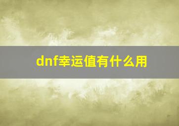 dnf幸运值有什么用