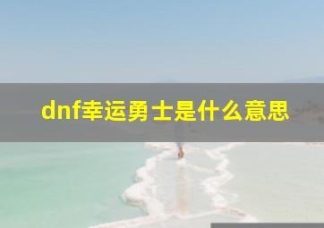 dnf幸运勇士是什么意思