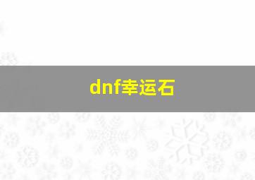 dnf幸运石