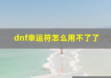 dnf幸运符怎么用不了了