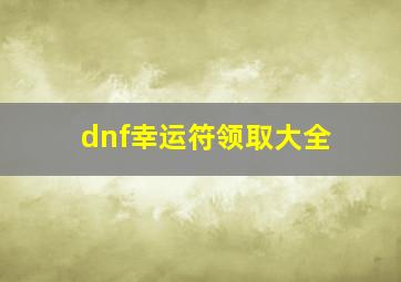 dnf幸运符领取大全