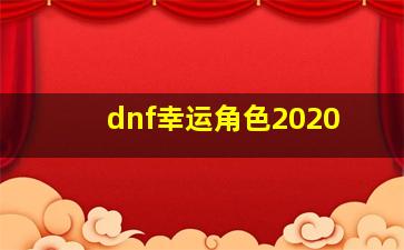 dnf幸运角色2020