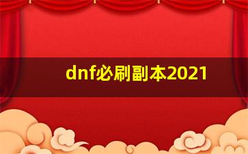 dnf必刷副本2021